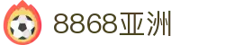 8868体育网页版-8868体育-（亚洲最佳娱乐平台)